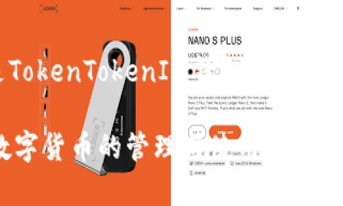    如何在TokenTokenIM钱包中激活OKB  / 
 guanjianci  TokenTokenIM钱包, 激活OKB, 数字货币钱包  /guanjianci 

在数字货币领域，TokenTokenIM钱包是一款受到广泛欢迎的数字资产管理工具，它不仅支持多种虚拟货币的存储和交易，还提供用户友好的功能与安全性能。本文将详细介绍如何在TokenTokenIM钱包中激活OKB（OKEx币），同时探讨一些相关的问题，帮助用户更好地理解并使用这一平台。

什么是OKB？
OKB是由OKEX交易所发行的原生通证，用于在平台内进行交易、支付手续费和参与各类生态活动。作为一种数字资产，OKB的价值与OKEX交易所的生态发展息息相关。用户持有OKB不仅可以享受降低手续费的优势，还能够参与交易所上新的项目、进行投票，甚至享有某些特定的权益。

TokenTokenIM钱包的特点
TokenTokenIM钱包作为一个多功能的钱包应用，拥有以下几个显著特点：
ul
    listrong安全性：/strong TokenTokenIM钱包采用了多重加密与安全机制，保护用户的资产安全。/li
    listrong用户友好：/strong 界面简洁，易于操作，适合各类用户，无论是新手还是资深玩家。/li
    listrong多币种支持：/strong 除OKB外，TokenTokenIM钱包支持多种数字货币，方便用户进行资产管理。/li
/ul

如何在TokenTokenIM钱包中激活OKB？
激活OKB的过程相对简单，用户只需按照以下步骤操作即可：
ol
    listrong下载并安装TokenTokenIM钱包：/strong 首先，用户需要在手机应用商店（如App Store或Google Play）中搜索“TokenTokenIM”，下载并安装。/li
    listrong注册并登录：/strong 打开应用后，用户需按照提示进行注册，填写必要的个人信息并设置密码。注册完成后，使用账户登陆。/li
    listrong充值OKB到钱包：/strong 用户可以通过交易所或其他钱包将OKB充入TokenTokenIM钱包。在钱包主页，选择“充值”，找到OKB，获取充值地址并完成转账。/li
    listrong激活OKB：/strong 一旦充值完成，用户应在TokenTokenIM钱包中找到OKB，并点击相应按钮进行激活，确认交易。/li
    listrong查看余额：/strong 激活后用户可以在钱包主页查看到OKB的余额情况，确认激活成功。/li
/ol

在TokenTokenIM钱包中安全管理OKB的技巧
安全管理OKB等数字资产是每位数字货币投资者必须重视的问题。以下是一些小技巧帮助用户更好地管理OKB：
ul
    listrong定期备份钱包：/strong 用户应定期备份钱包，以防丢失手机或其它意外情况导致资产无法找回。/li
    listrong启用双重验证：/strong 开启双重验证功能增加账户安全性，即使密码泄漏也能有效保护资产。/li
    listrong不随意点击链接：/strong 在交易所或其他平台上，不随意点击陌生链接，以防钓鱼诈骗。/li
/ul

如何将OKB转出TokenTokenIM钱包？
用户在需要转出OKB时，可以按如下步骤操作：
ol
    listrong打开TokenTokenIM钱包：/strong 确保已登录到个人账户。/li
    listrong选择OKB：/strong 在资产列表中找到OKB，并点击进入。/li
    listrong选择转账：/strong 点击转账按钮，输入对方钱包地址及转账金额。/li
    listrong确认交易：/strong 核对转账信息，确保无误后确认交易。/li
    listrong查看交易状态：/strong 转账后，可以在历史记录中查看交易状态。/li
/ol

TokenTokenIM钱包的常见问题与解答

问题一：TokenTokenIM钱包的安全性如何保证？
TokenTokenIM钱包在安全性方面采取了多重措施，包括数据加密、交易签名、私钥保管等。首先，所有用户数据都经过加密处理，确保传输中的数据安全。其次，钱包提供了私钥管理功能，鼓励用户将私钥安全保存在本地，而非在线存储。此外，TokenTokenIM还定期进行安全审计，确保系统的安全和可靠性。

问题二：为什么我的OKB余额没有更新？
若用户在TokenTokenIM钱包中遇到OKB余额未更新的情况，可能是网络问题或交易未完成。首先，检查网络连接是否正常，如果网络稳定，可以尝试手动刷新余额。如果仍未更新，建议检查充值记录，确认转账是否已成功。如果仍然存在问题，可以联系TokenTokenIM客服寻求帮助。

问题三：如何保护我的TokenTokenIM钱包免受攻击？
保护TokenTokenIM钱包免受攻击的首要任务是使用强密码并定期更换。同时，启用双重验证功能为账户提供额外保护。此外，用户应避免在公共场所使用钱包，并定期更新应用程序，确保使用最新的安全防护措施。另外，尽量避免接收随机链接和下载不明应用，保持警惕。

问题四：如何恢复丢失的TokenTokenIM钱包？
如果用户丢失了TokenTokenIM钱包，可以使用备份助记词或私钥进行恢复。安装并打开TokenTokenIM钱包后，选择恢复钱包选项，输入备份的助记词或者导入私钥，系统将恢复用户的账户，用户可以通过这种方式找回资产。因此，选择一个安全的方式来保存助记词或私钥是非常重要的。

问题五：TokenTokenIM钱包支持哪些币种？
TokenTokenIM钱包支持多种主流数字货币，包括比特币（BTC）、以太坊（ETH）、莱特币（LTC）、及其衍生币等。此外，OKB、USDT等稳定币也是TokenTokenIM钱包支持的热门选择。用户可以在钱包内清晰地看到各类数字资产，方便进行多币种的管理与交易。

通过以上内容的分析，我们对如何在TokenTokenIM钱包中激活OKB进行了详细的讲解，同时解答了一些相关的常见问题。希望对用户在数字货币的管理与使用中能提供一定的帮助与指导。