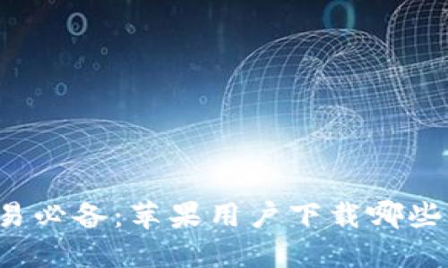 虚拟币交易必备：苹果用户下载哪些优秀软件？