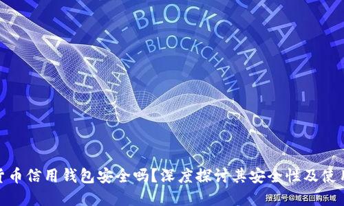 加密货币信用钱包安全吗？深度探讨其安全性及使用风险