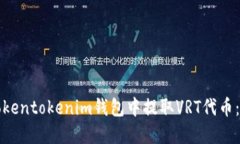 如何在Tokentokenim钱包中提
