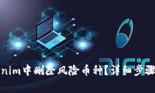如何在Tokenim中删除风险币种？详细步骤与注意事项