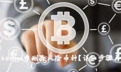 如何在Tokenim中删除风险币