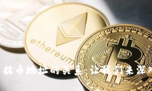 私钥与提币地址的关系:让我们来深入了解!