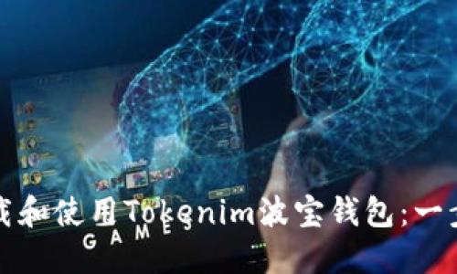如何下载和使用Tokenim波宝钱包：一步步指南