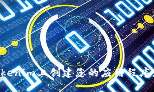 如何在Tokenim上创建您的应用程序：详细指南
