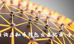 如何查询虚拟币钱包交易