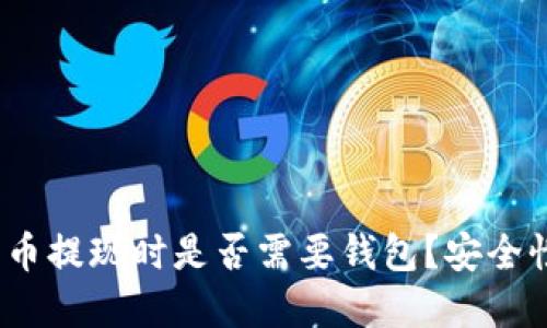 数字货币提现时是否需要钱包？安全性如何？