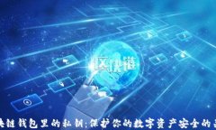 区块链钱包里的私钥：保
