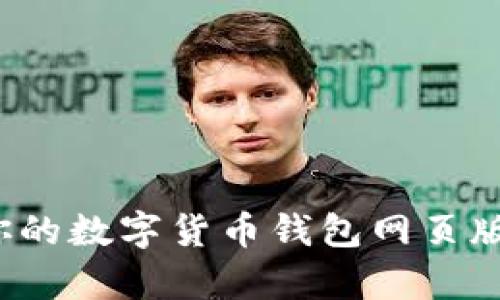 如何选择最适合你的数字货币钱包网页版？全面分析与推荐