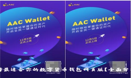 如何选择最适合你的数字货币钱包网页版？全面分析与推荐