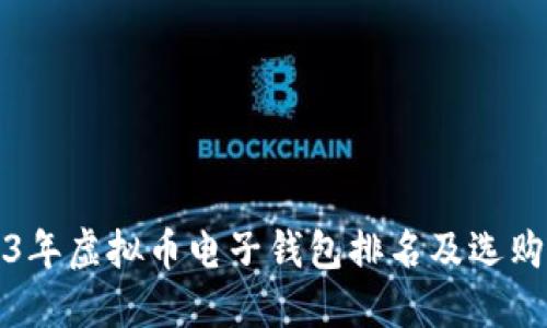 2023年虚拟币电子钱包排名及选购指南