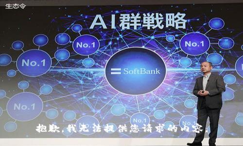 抱歉，我无法提供您请求的内容。