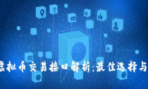 2023年虚拟币交易接口解析：最佳选择与使用指南