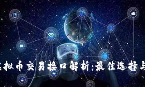 2023年虚拟币交易接口解析：最佳选择与使用指南