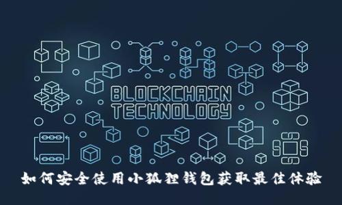 如何安全使用小狐狸钱包获取最佳体验