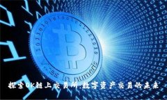 探索OK链上交易所：数字资