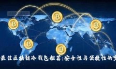 2023年最佳区块链冷钱包推