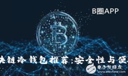 2023年最佳区块链冷钱包推荐：安全性与便捷性的完美结合