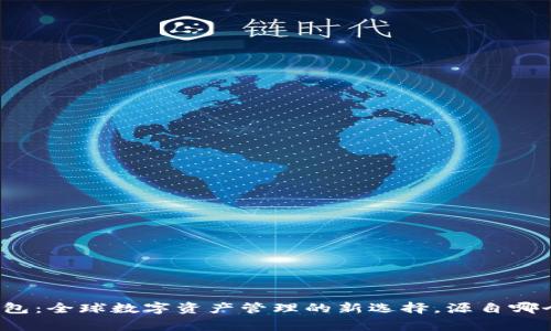 波宝钱包：全球数字资产管理的新选择，源自哪个国家？