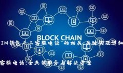 以下是关于“IM钱包人工客