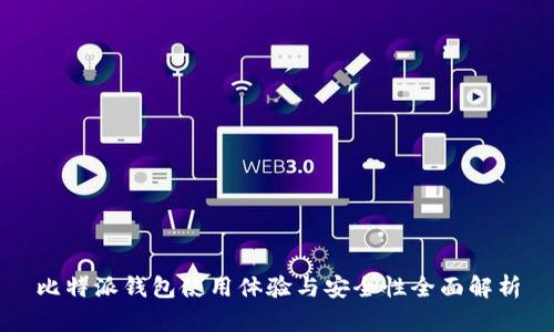 比特派钱包使用体验与安全性全面解析