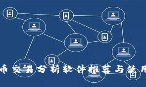 虚拟币交易分析软件推荐与使用技巧