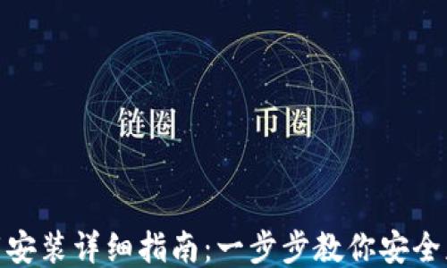 
USDT下载安装详细指南：一步步教你安全获取USDT