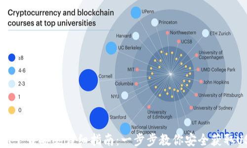 
USDT下载安装详细指南：一步步教你安全获取USDT