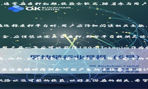 baikot/baikot

tokenim, 质押, 加密货币/guanjianci

什么是Tokenim？
Tokenim是一种基于区块链技术的加密货币，主要用于支持去中心化金融（DeFi）生态系统中的多种应用。Tokenim旨在通过提供安全、透明和高效的交易平台，帮助用户在数字资产交易、投资及资产管理中获得更好的体验。Tokenim不仅为用户提供了自由交易的机会，还通过质押（Staking）等机制，为持有者提供额外的收益。质押不仅能提高网络的安全性，还能帮助用户在当前加密货币市场中获取更多的收益。

什么是质押？
质押是指用户将他们所持有的加密货币锁定在某个区块链网络中，以支持该网络的运营和安全。这种机制通常与权益证明（Proof of Stake, PoS）共识机制相关。在质押过程中，用户能够通过锁定他们的资产来参与网络的验证过程，获得奖励。在Tokenim的生态系统中，质押是用户获取被动收益的一种方式，用户通过质押Tokenim，可以获得网络出块奖励、交易手续费等。

Tokenim质押的步骤
Tokenim的质押过程相对简单，用户只需按照以下几个步骤进行操作：
ol
    listrong创建钱包：/strong用户需下载支持Tokenim的加密货币钱包，创建自己的钱包并备份好助记词。/li
    listrong获取Tokenim：/strong用户可以通过交易所购买Tokenim，或者通过其他方式获得Tokenim。/li
    listrong选择质押平台：/strong用户需要选择一个合适的质押平台，像Tokenim官方平台或其他DeFi平台。/li
    listrong执行质押操作：/strong通过钱包连接质押平台，选择质押的数量，确认质押。/li
    listrong查看收益：/strong用户可以在质押平台上查看自己的质押收益，以及锁定的Tokenim状态。/li
/ol

Tokenim质押的优势
Tokenim的质押不仅能让用户获得额外的收益，还有如下优势：
ol
    listrong被动收入：/strong通过质押，用户可以享受被动收入，定期获得奖励，提高投资回报率。/li
    listrong参与网络安全：/strong质押的Tokenim帮助提高网络的安全性，用户在为网络做贡献的同时，享有权益。/li
    listrong社区参与：/strong质押用户通常会被赋予投票权，有机会参与项目的决策，增强用户的参与感。/li
    listrong流动性方案：/strong部分质押平台会提供流动性挖矿等方案，进一步增加用户的收益。/li
/ol

Tokenim的风险与注意事项
尽管Tokenim的质押带来了许多好处，但用户也需留意相关风险：
ol
    listrong市场风险：/strong加密货币市场波动性大，Tokenim价格波动可能导致不利的投资结果。/li
    listrong锁定期：/strong一些质押计划会有锁定期，无法随时取回资金，这会影响流动性。/li
    listrong平台风险：/strong选择不安全或不可靠的质押平台，可能导致资产的损失或被盗。/li
    listrong智能合约风险：/strong如果质押涉及的智能合约出错，用户可能会面临损失。/li
/ol

Tokenim的质押收益机制
Tokenim的质押收益机制一般是通过网络出块奖励、交易手续费等多种形式来实现的。一般来说，质押用户的收益会与质押的Tokenim数量、质押时间、网络的整体表现等多重因素挂钩。通常在质押初期，收益会较高，随着参与用户的增加，收益可能会逐渐下降。用户应合理评估其风险承受能力和收益预期，做出相应的投资决策。

Tokenim质押常见问题
作为新手，许多用户在质押过程中可能会遇到一些问题，以下是一些常见问题的解答：

1. 质押需要手续费吗？
在Tokenim的质押过程中，通常会涉及到一些手续费。这些手续费主要包括：交易手续费、质押手续费和提取手续费等。具体费用取决于用户选择的质押平台以及Tokenim的网络状态。在选择质押平台时，用户应仔细阅读相关条款，选择低手续费的平台，以最大化收益。

2. 质押的Tokenim需锁定多久？
质押的Tokenim一般会有锁定期，锁定期的长短因质押项目而异，通常在几天到几个月之间。用户在质押前应明确了解锁定期的相关规则，以便合理安排资金流动。如果用户需要流动资金，应谨慎决定是否质押。部分平台提供灵活的质押方式，用户可选择适合自己的方案。

3. 如何计算质押收益？
质押收益的计算通常基于锁定的Tokenim数量、质押的时间以及网络的收益率等因素。不同平台会使用不同的算法来确定收益。例如，用户质押1,000个Tokenim，年收益率为10%，那么用户在一年后可以获得100个Tokenim作为收益。用户可通过质押平台或相关工具进行收益计算，以便于作出投资决策。

4. 质押是否安全？
质押的安全性取决于多个因素，包括所选择的平台安全性、Tokenim网络的稳健性、智能合约的安全性等。建议用户选择知名度高、口碑好的平台进行质押，并充分了解质押的规则和风险。此外，保持钱包的安全，避免使用不安全的网络和设备，定期更新软件，以确保资产安全。

5. 质押后的Tokenim如何取回？
取回质押的Tokenim通常需要遵循相应的平台规则。大多数质押平台会支持赎回功能，用户只需在平台上提交赎回申请，等待一段时间（赎回期）后便可取回Tokenim。在赎回时，用户需要注意赎回周期和可能产生的手续费，并确认赎回交易。不过，由于涉及资金的安全性，用户在操作时应保持谨慎。

div
    strong总结：/strongTokenim质押为用户提供了一种获取被动收入的方式，同时也为网络的安全和稳定做出了贡献。但是，在参与质押的过程中，用户需要深刻理解质押的机制、风险以及可能的收益，以避免潜在的损失。希望通过本文的详细介绍，能够帮助用户更好地了解Tokenim的质押流程和相关注意事项。
/div