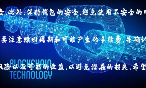 baikot/baikot

tokenim, 质押, 加密货币/guanjianci

什么是Tokenim？
Tokenim是一种基于区块链技术的加密货币，主要用于支持去中心化金融（DeFi）生态系统中的多种应用。Tokenim旨在通过提供安全、透明和高效的交易平台，帮助用户在数字资产交易、投资及资产管理中获得更好的体验。Tokenim不仅为用户提供了自由交易的机会，还通过质押（Staking）等机制，为持有者提供额外的收益。质押不仅能提高网络的安全性，还能帮助用户在当前加密货币市场中获取更多的收益。

什么是质押？
质押是指用户将他们所持有的加密货币锁定在某个区块链网络中，以支持该网络的运营和安全。这种机制通常与权益证明（Proof of Stake, PoS）共识机制相关。在质押过程中，用户能够通过锁定他们的资产来参与网络的验证过程，获得奖励。在Tokenim的生态系统中，质押是用户获取被动收益的一种方式，用户通过质押Tokenim，可以获得网络出块奖励、交易手续费等。

Tokenim质押的步骤
Tokenim的质押过程相对简单，用户只需按照以下几个步骤进行操作：
ol
    listrong创建钱包：/strong用户需下载支持Tokenim的加密货币钱包，创建自己的钱包并备份好助记词。/li
    listrong获取Tokenim：/strong用户可以通过交易所购买Tokenim，或者通过其他方式获得Tokenim。/li
    listrong选择质押平台：/strong用户需要选择一个合适的质押平台，像Tokenim官方平台或其他DeFi平台。/li
    listrong执行质押操作：/strong通过钱包连接质押平台，选择质押的数量，确认质押。/li
    listrong查看收益：/strong用户可以在质押平台上查看自己的质押收益，以及锁定的Tokenim状态。/li
/ol

Tokenim质押的优势
Tokenim的质押不仅能让用户获得额外的收益，还有如下优势：
ol
    listrong被动收入：/strong通过质押，用户可以享受被动收入，定期获得奖励，提高投资回报率。/li
    listrong参与网络安全：/strong质押的Tokenim帮助提高网络的安全性，用户在为网络做贡献的同时，享有权益。/li
    listrong社区参与：/strong质押用户通常会被赋予投票权，有机会参与项目的决策，增强用户的参与感。/li
    listrong流动性方案：/strong部分质押平台会提供流动性挖矿等方案，进一步增加用户的收益。/li
/ol

Tokenim的风险与注意事项
尽管Tokenim的质押带来了许多好处，但用户也需留意相关风险：
ol
    listrong市场风险：/strong加密货币市场波动性大，Tokenim价格波动可能导致不利的投资结果。/li
    listrong锁定期：/strong一些质押计划会有锁定期，无法随时取回资金，这会影响流动性。/li
    listrong平台风险：/strong选择不安全或不可靠的质押平台，可能导致资产的损失或被盗。/li
    listrong智能合约风险：/strong如果质押涉及的智能合约出错，用户可能会面临损失。/li
/ol

Tokenim的质押收益机制
Tokenim的质押收益机制一般是通过网络出块奖励、交易手续费等多种形式来实现的。一般来说，质押用户的收益会与质押的Tokenim数量、质押时间、网络的整体表现等多重因素挂钩。通常在质押初期，收益会较高，随着参与用户的增加，收益可能会逐渐下降。用户应合理评估其风险承受能力和收益预期，做出相应的投资决策。

Tokenim质押常见问题
作为新手，许多用户在质押过程中可能会遇到一些问题，以下是一些常见问题的解答：

1. 质押需要手续费吗？
在Tokenim的质押过程中，通常会涉及到一些手续费。这些手续费主要包括：交易手续费、质押手续费和提取手续费等。具体费用取决于用户选择的质押平台以及Tokenim的网络状态。在选择质押平台时，用户应仔细阅读相关条款，选择低手续费的平台，以最大化收益。

2. 质押的Tokenim需锁定多久？
质押的Tokenim一般会有锁定期，锁定期的长短因质押项目而异，通常在几天到几个月之间。用户在质押前应明确了解锁定期的相关规则，以便合理安排资金流动。如果用户需要流动资金，应谨慎决定是否质押。部分平台提供灵活的质押方式，用户可选择适合自己的方案。

3. 如何计算质押收益？
质押收益的计算通常基于锁定的Tokenim数量、质押的时间以及网络的收益率等因素。不同平台会使用不同的算法来确定收益。例如，用户质押1,000个Tokenim，年收益率为10%，那么用户在一年后可以获得100个Tokenim作为收益。用户可通过质押平台或相关工具进行收益计算，以便于作出投资决策。

4. 质押是否安全？
质押的安全性取决于多个因素，包括所选择的平台安全性、Tokenim网络的稳健性、智能合约的安全性等。建议用户选择知名度高、口碑好的平台进行质押，并充分了解质押的规则和风险。此外，保持钱包的安全，避免使用不安全的网络和设备，定期更新软件，以确保资产安全。

5. 质押后的Tokenim如何取回？
取回质押的Tokenim通常需要遵循相应的平台规则。大多数质押平台会支持赎回功能，用户只需在平台上提交赎回申请，等待一段时间（赎回期）后便可取回Tokenim。在赎回时，用户需要注意赎回周期和可能产生的手续费，并确认赎回交易。不过，由于涉及资金的安全性，用户在操作时应保持谨慎。

div
    strong总结：/strongTokenim质押为用户提供了一种获取被动收入的方式，同时也为网络的安全和稳定做出了贡献。但是，在参与质押的过程中，用户需要深刻理解质押的机制、风险以及可能的收益，以避免潜在的损失。希望通过本文的详细介绍，能够帮助用户更好地了解Tokenim的质押流程和相关注意事项。
/div