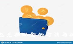 数字钱包兑换现金的方法