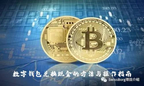 数字钱包兑换现金的方法与操作指南