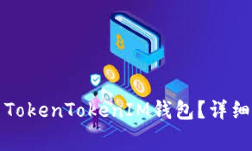 如何免费下载和安装TokenTokenIM钱包？详细指南与常见问题解答
