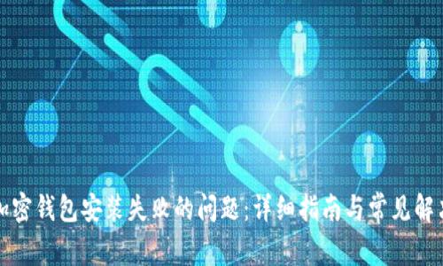解决加密钱包安装失败的问题：详细指南与常见解决方案