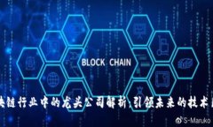 区块链行业中的龙头公司