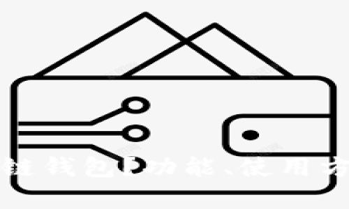 什么是麦子区块链钱包？功能、使用方法与安全性解析