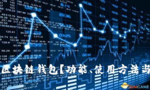 什么是麦子区块链钱包？功能、使用方法与安全性解析