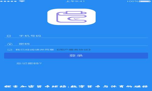 探索加密货币球场：数字货币与体育的碰撞