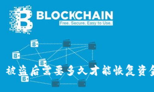 Tokenim 被盗后需要多久才能恢复资金和安全？