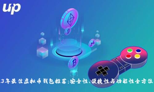 2023年最佳虚拟币钱包推荐：安全性、便捷性与功能性全方位解析