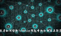 恶意程序如何窃取Tokenim钱