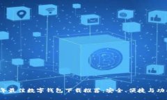 2023年最佳数字钱包下载推