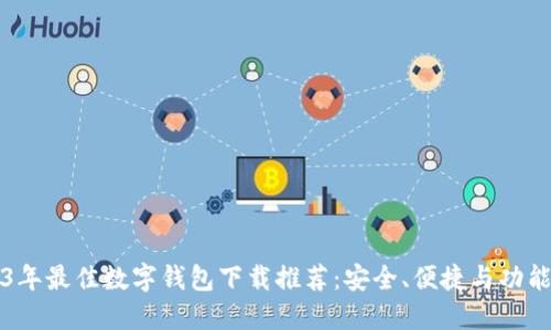 2023年最佳数字钱包下载推荐：安全、便捷与功能全面