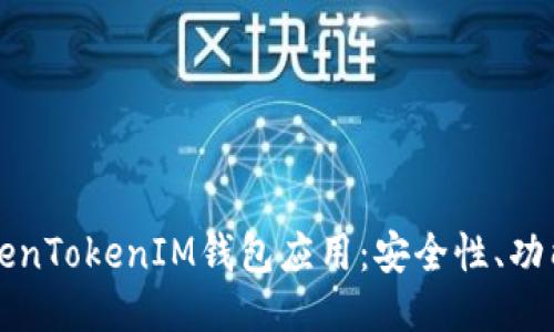深入探讨TokenTokenIM钱包应用：安全性、功能与使用技巧