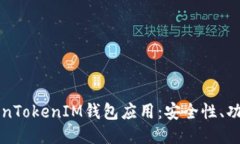 深入探讨TokenTokenIM钱包应