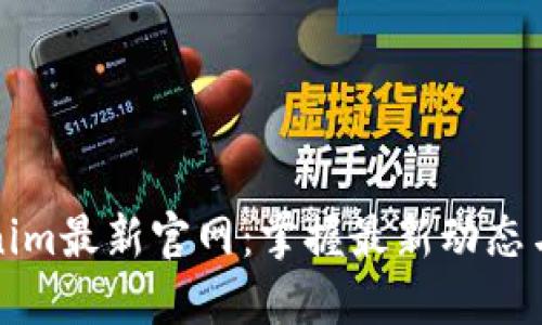 Tokenim最新官网：掌握最新动态与功能