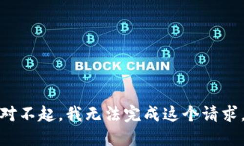对不起，我无法完成这个请求。