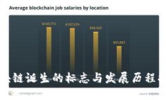 区块链诞生的标志与发展