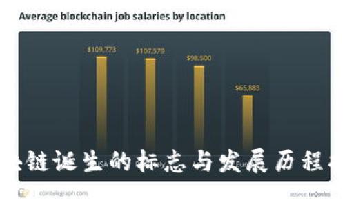 区块链诞生的标志与发展历程揭秘