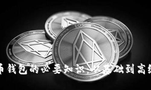 加密数字货币钱包的必要知识：从基础到高级的全面指南